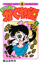 すうぱあかぐや姫 ２