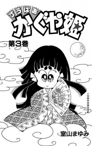 すうぱあかぐや姫 ３ 最新刊 漫画 無料試し読みなら 電子書籍ストア ブックライブ