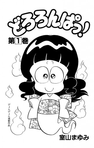 どろろんぱっ １ 漫画 無料試し読みなら 電子書籍ストア ブックライブ