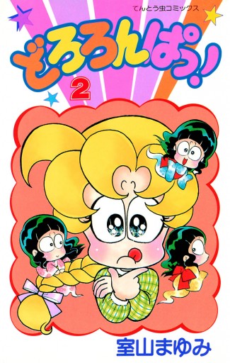 どろろんぱっ 2 漫画 無料試し読みなら 電子書籍ストア ブックライブ どろろんぱっ 2 漫画 無料試し読みなら 電子書籍ストア ブックライブ