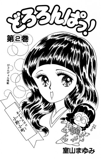 どろろんぱっ ２ 漫画 無料試し読みなら 電子書籍ストア ブックライブ