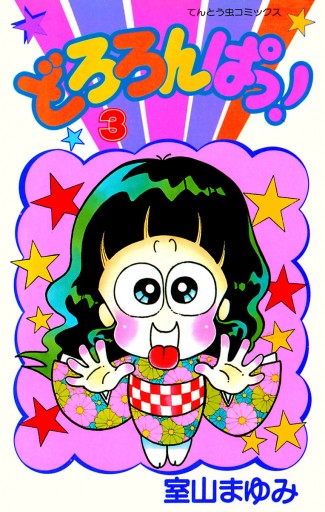 どろろんぱっ ３ 室山まゆみ 漫画 無料試し読みなら 電子書籍ストア ブックライブ