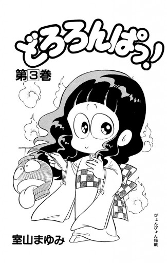 どろろんぱっ ３ 室山まゆみ 漫画 無料試し読みなら 電子書籍ストア ブックライブ