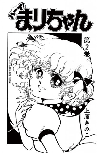 ハーイ まりちゃん ２ 最新刊 上原きみこ 漫画 無料試し読みなら 電子書籍ストア ブックライブ