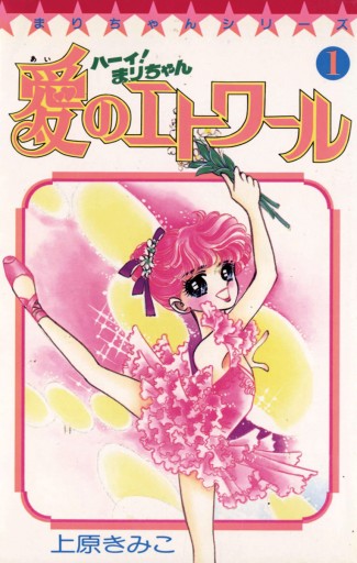 ハーイ！まりちゃん 愛のエトワール １ - 上原きみこ - 漫画・無料試し