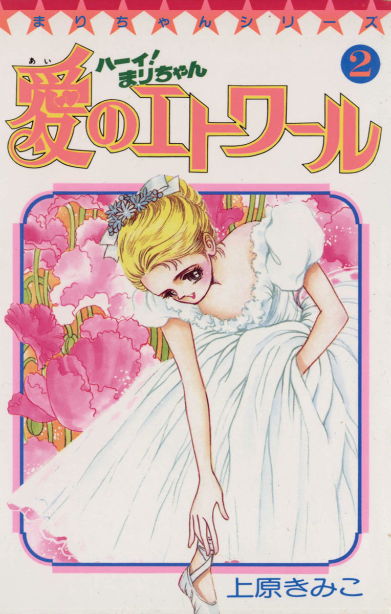 ハーイ まりちゃん 愛のエトワール ２ 漫画 無料試し読みなら 電子書籍ストア ブックライブ