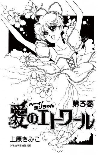 ハーイ まりちゃん 愛のエトワール ３ 上原きみこ 漫画 無料試し読みなら 電子書籍ストア ブックライブ