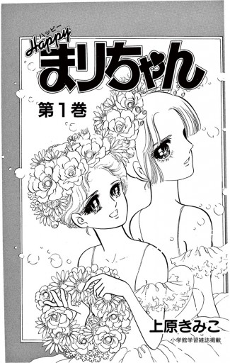 ハッピーまりちゃん １ 上原きみこ 漫画 無料試し読みなら 電子書籍ストア ブックライブ