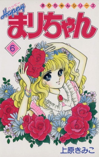 ハッピーまりちゃん 6 漫画 無料試し読みなら 電子書籍ストア ブックライブ ハッピーまりちゃん 6 漫画 無料試し読みなら 電子書籍ストア ブックライブ