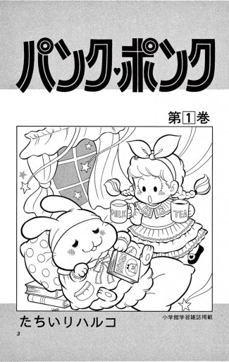 パンク・ポンク １ - たちいりハルコ - 漫画・ラノベ（小説）・無料 