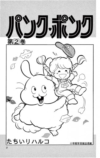 パンク ポンク ２ 漫画 無料試し読みなら 電子書籍ストア ブックライブ