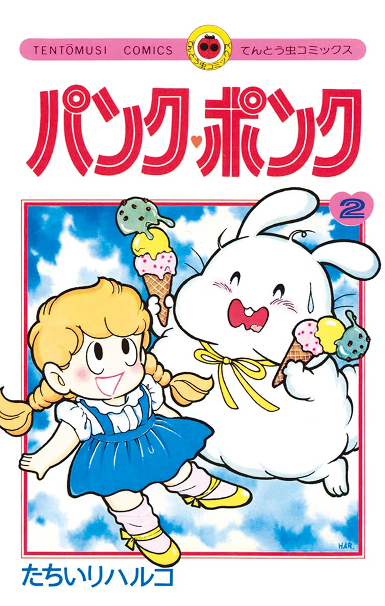 パンク ポンク ２ 漫画 無料試し読みなら 電子書籍ストア ブックライブ