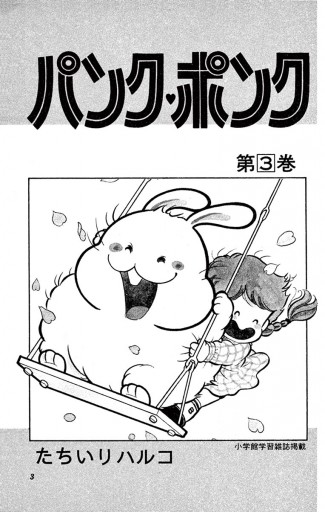 パンク・ポンク 3 - たちいりハルコ - 少女マンガ・無料試し