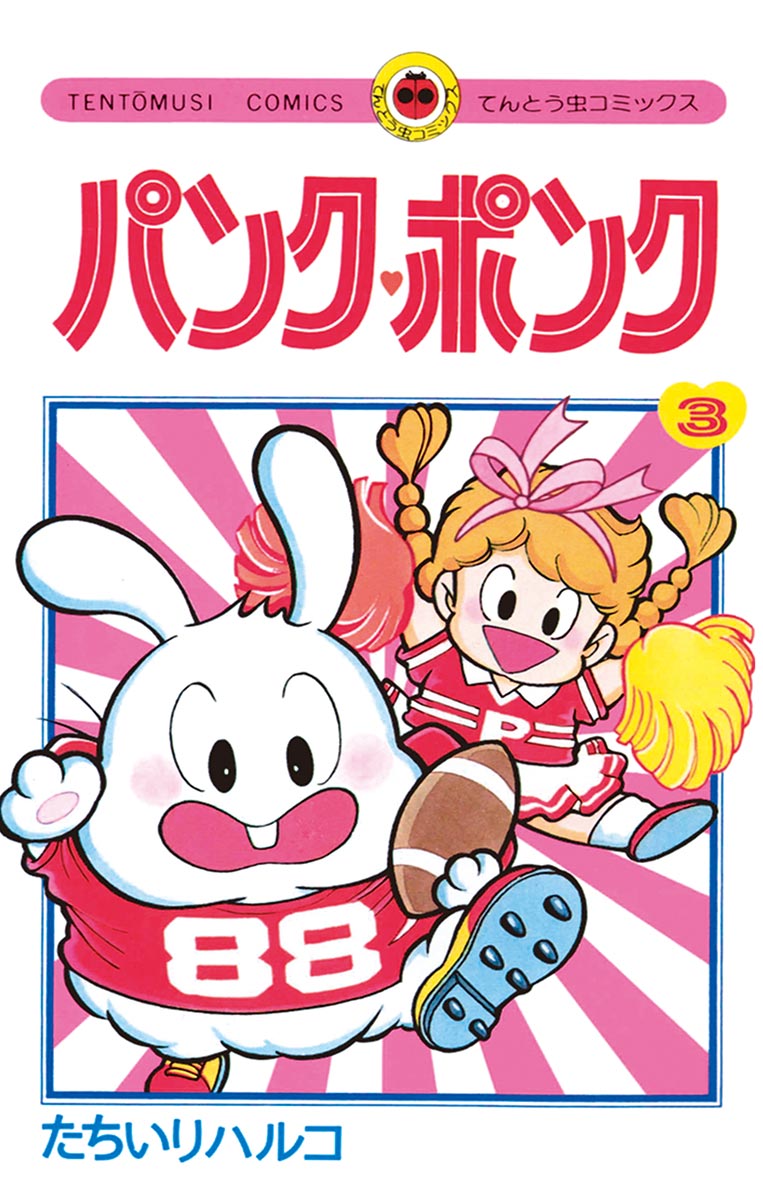 RE ARRIVAL/再入荷 - 3 パンク・ポンク たちいりハルコ 少女マンガ・無料試し - 少女漫画
