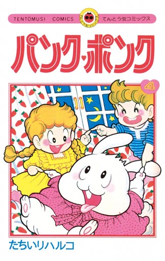 パンク・ポンク 4 - たちいりハルコ - 電子書籍・無料漫画ならブック