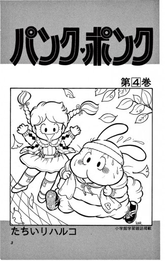 パンク・ポンク ４ - たちいりハルコ - 漫画・ラノベ（小説）・無料