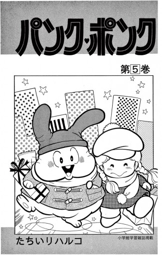 パンク・ポンク ５ - たちいりハルコ - 漫画・ラノベ（小説）・無料