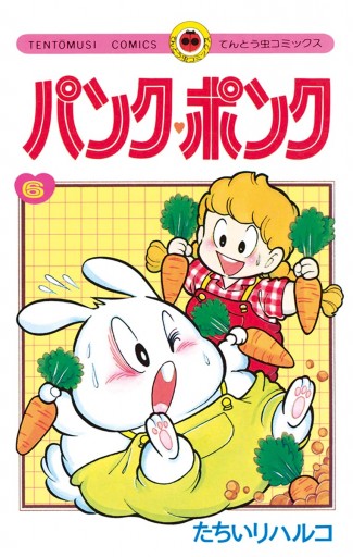 パンク・ポンク ６ - たちいりハルコ - 漫画・無料試し読みなら、電子