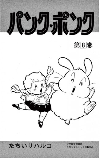 パンク ポンク 8 たちいりハルコ 漫画 無料試し読みなら 電子書籍ストア ブックライブ パンク ポンク 8 たちいりハルコ 漫画 無料試し読みなら 電子書籍ストア ブックライブ