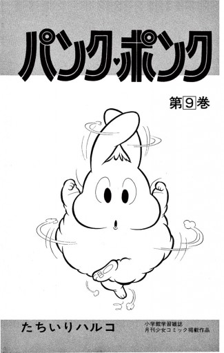 パンク ポンク ９ たちいりハルコ 漫画 無料試し読みなら 電子書籍ストア ブックライブ