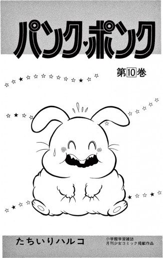 パンク・ポンク １０ - たちいりハルコ - 漫画・無料試し読みなら