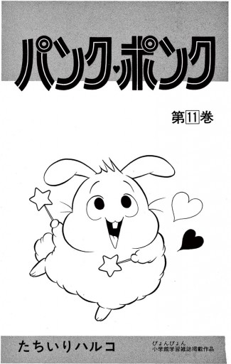 パンク ポンク 11 最新刊 たちいりハルコ 漫画 無料試し読みなら 電子書籍ストア ブックライブ パンク ポンク 11 最新刊 たちいりハルコ 漫画 無料試し読みなら 電子書籍ストア ブックライブ