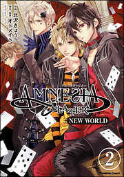 AMNESIA LATER NEW WORLD（分冊版）