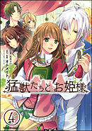 猛獣たちとお姫様（分冊版）　【第4話】