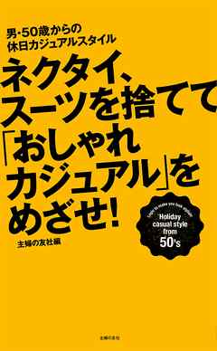 ネクタイ、スーツを捨てて「おしゃれカジュアル」をめざせ！