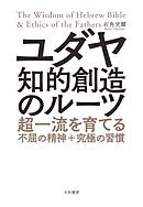 ユダヤ知的創造のルーツ
