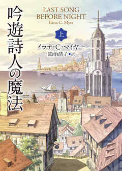 吟遊詩人の魔法　上