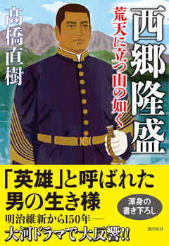 西郷隆盛　荒天に立つ山の如く