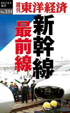 新幹線　最前線―週刊東洋経済eビジネス新書No.231