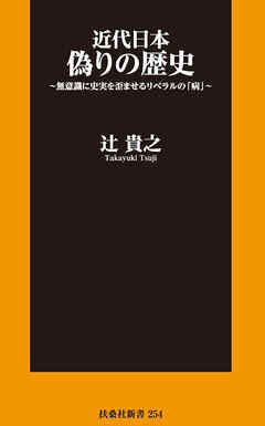 近代日本 偽りの歴史～無意識に史実を歪ませるリベラルの「病」～