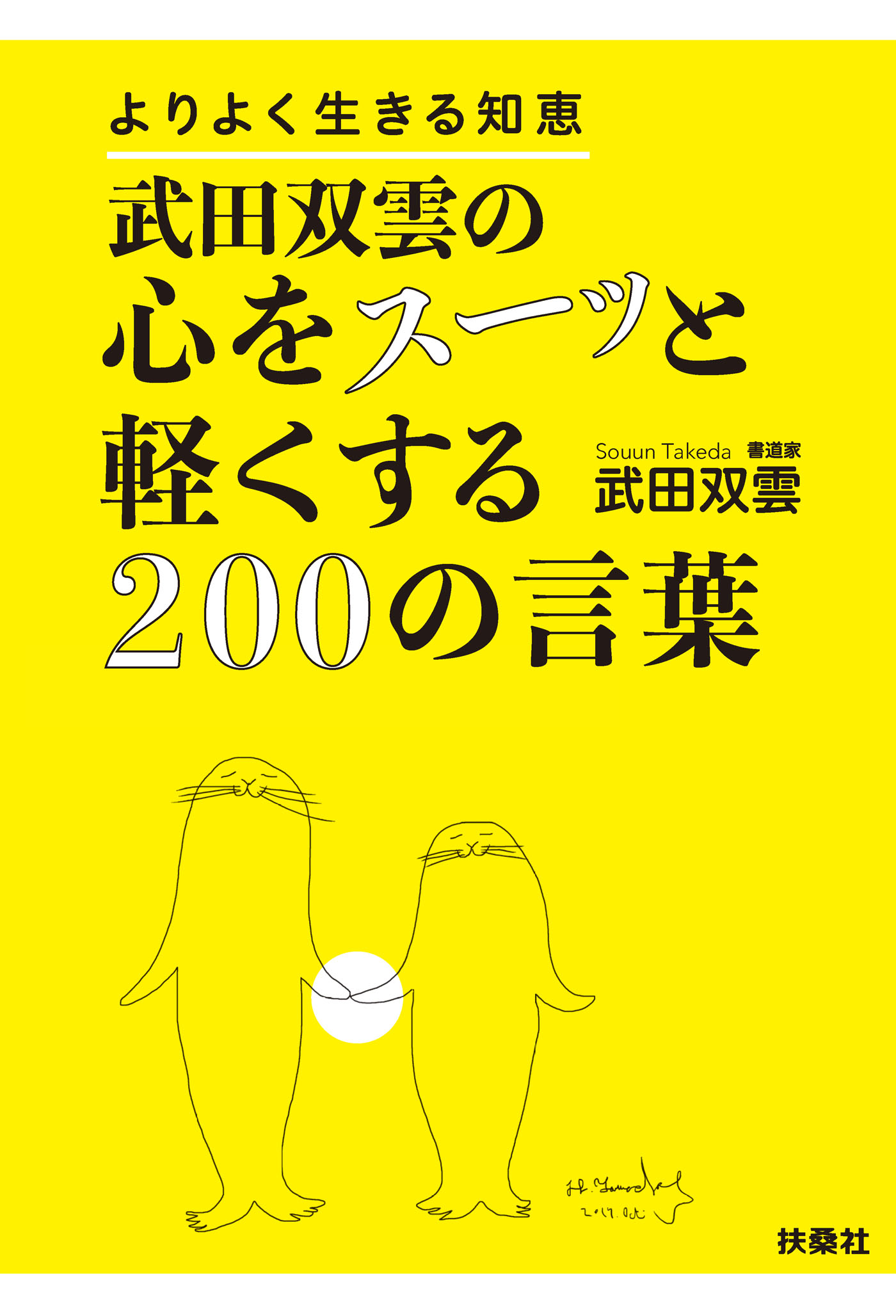 武田双雲の心をスーッと軽くする0の言葉 武田双雲 漫画 無料試し読みなら 電子書籍ストア ブックライブ