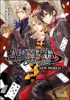 Amnesia Later New World かきおろしイラスト付 漫画 無料試し読みなら 電子書籍ストア Booklive