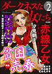ダークネスな女たち貧困売春　Vol.2