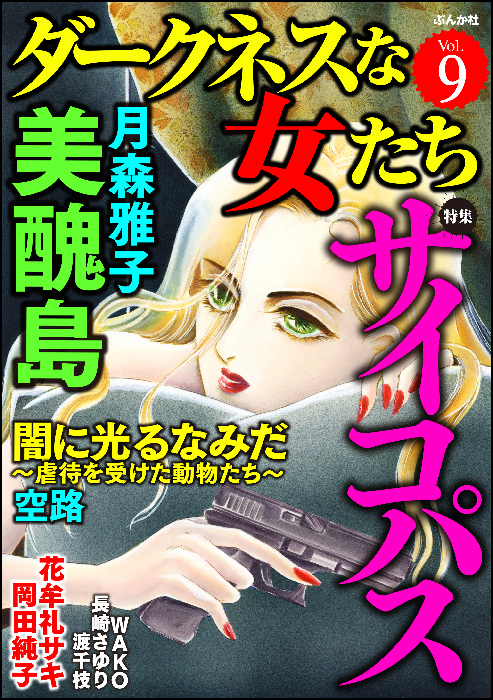 ダークネスな女たちサイコパス Vol 9 月森雅子 空路 漫画 無料試し読みなら 電子書籍ストア ブックライブ