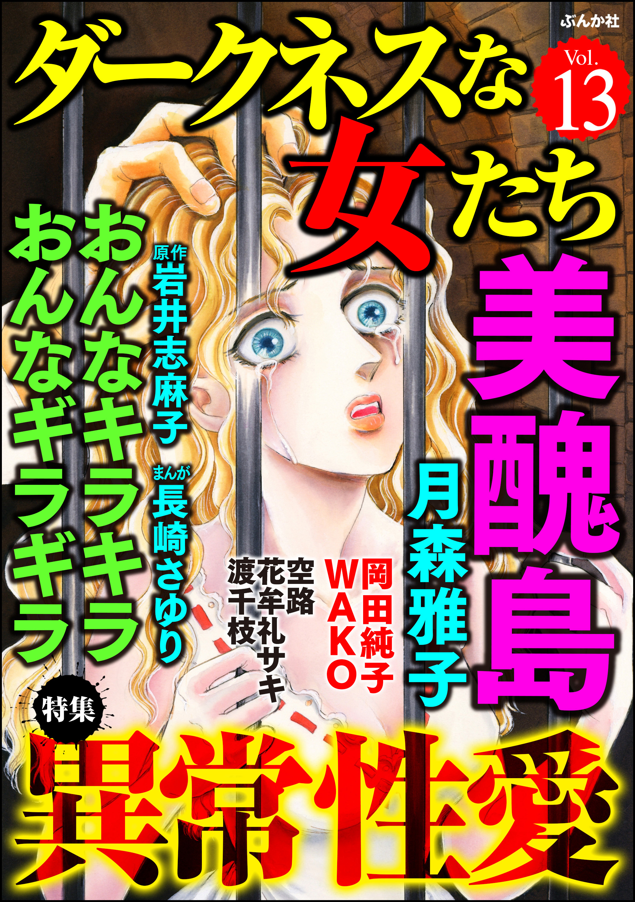 ダークネスな女たち異常性愛 Vol 13 漫画 無料試し読みなら 電子書籍ストア ブックライブ