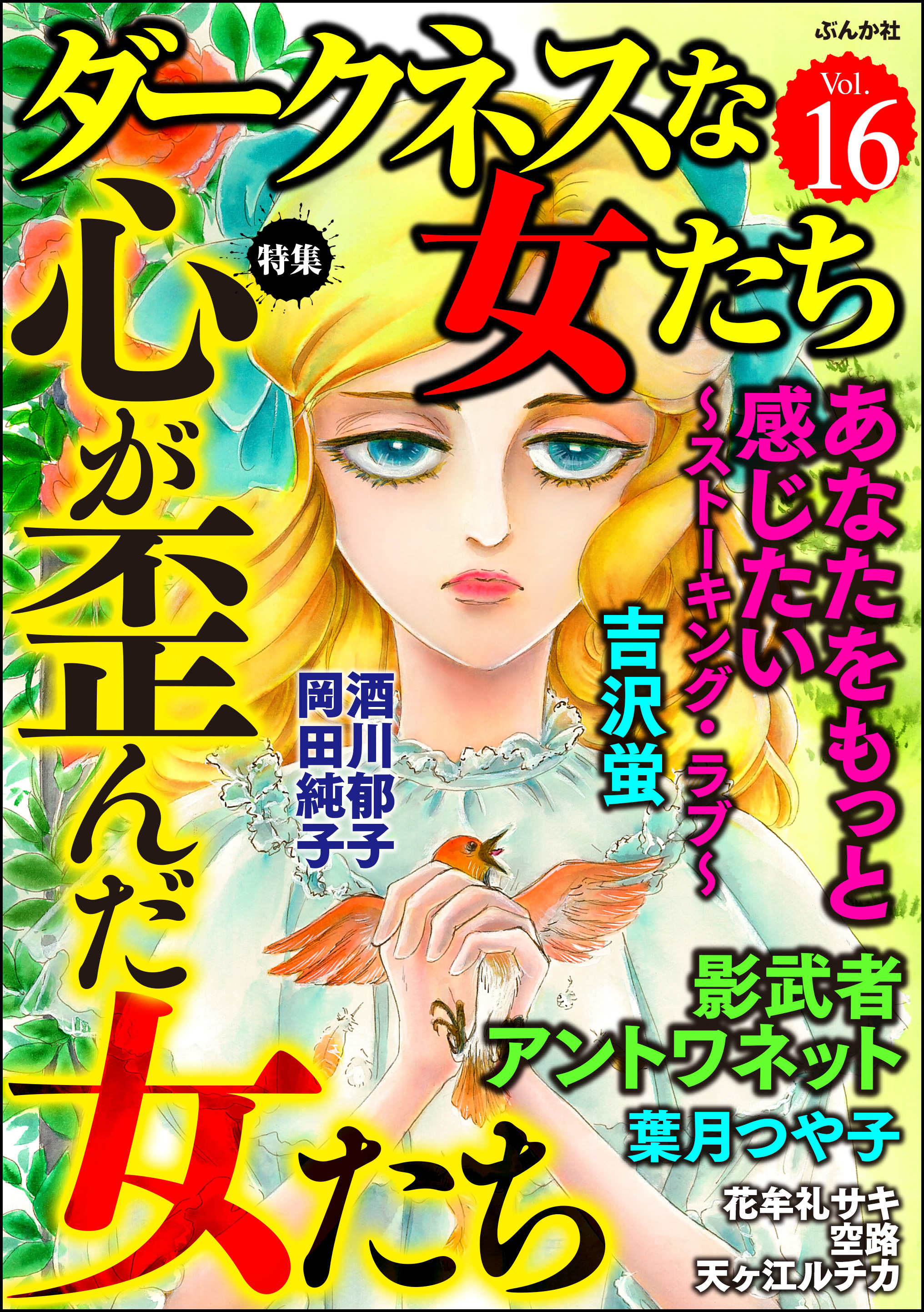 ダークネスな女たち心が歪んだ女たち Vol 16 漫画 無料試し読みなら 電子書籍ストア ブックライブ