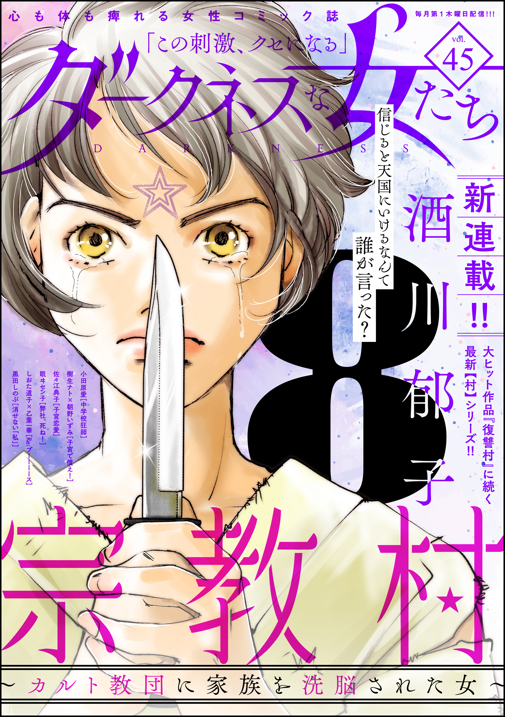 ダークネスな女たち Vol.45 - 酒川郁子/黒田しのぶ - 女性マンガ・無料試し読みなら、電子書籍・コミックストア ブックライブ