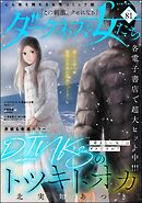 ダークネスな女たち　Vol.81