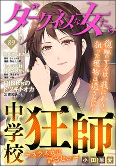 ダークネスな女たち　Vol.89