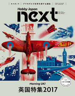 ビジネス・実用 ジャンルホビージャパンnext Autumn 2017 “英国特集2017” - ホビージャパン編集部