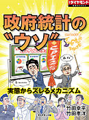政府統計の“ウソ”