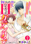 餌づけた彼はハイスペックガテン男子～ごはんのお礼は快感100倍返し！？～（分冊版）　【第2話】