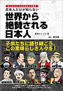 まんがでよくわかる日本人の歴史　日本人だけが知らない世界から絶賛される日本人　献身のこころ・篇