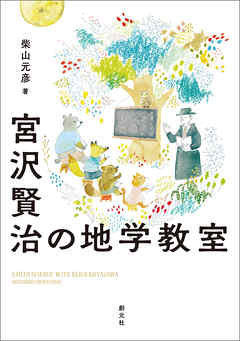 宮沢賢治の地学教室 漫画 無料試し読みなら 電子書籍ストア ブックライブ