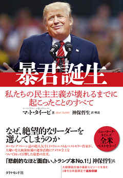 暴君誕生―――私たちの民主主義が壊れるまでに起こったことのすべて