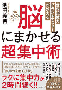 世界記憶力グランドマスターが教える 脳にまかせる超集中術 池田義博 漫画 無料試し読みなら 電子書籍ストア ブックライブ